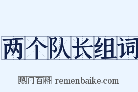 两个队长组词是什么意思的图片